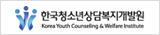 한국청소년상담복지개발원